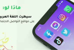مواقع التواصل الاجتماعي واللغة العربية