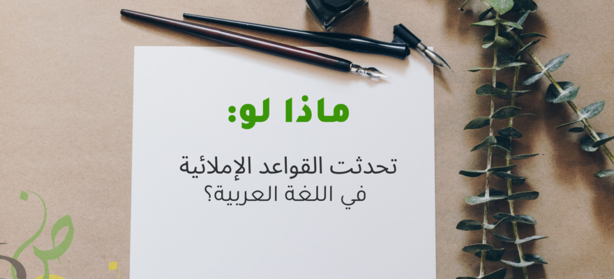 القواعد الإملائية في اللغة العربية