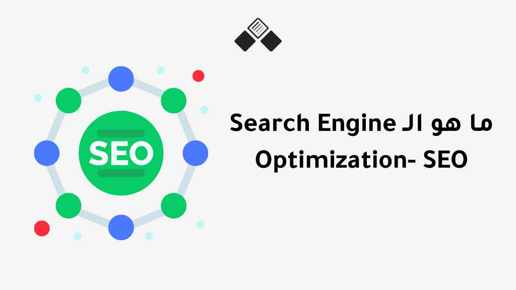ما هو الـ Search Engine Optimization- SEO