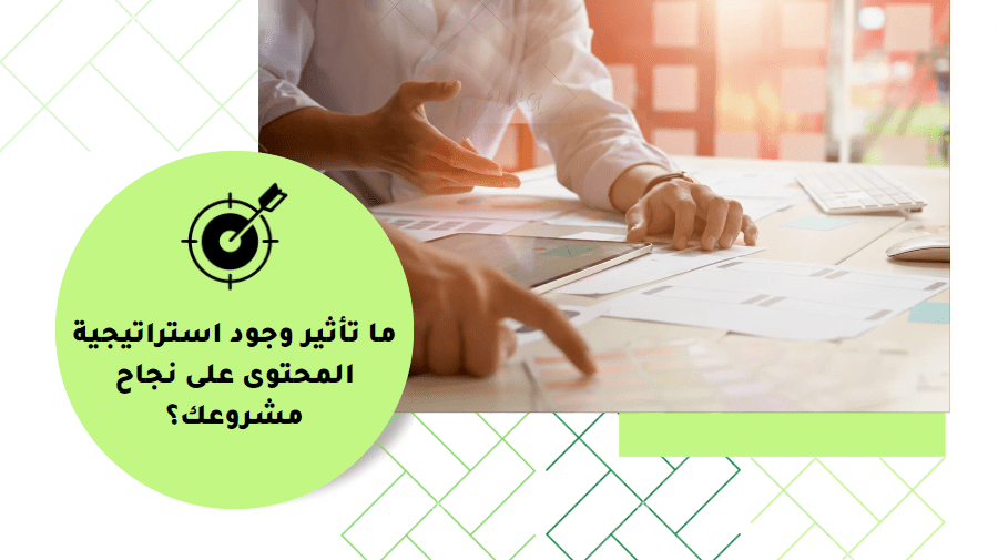 استراتيجية المحتوى ونجاح شركتك