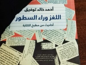 كتاب اللغز وراء السطور