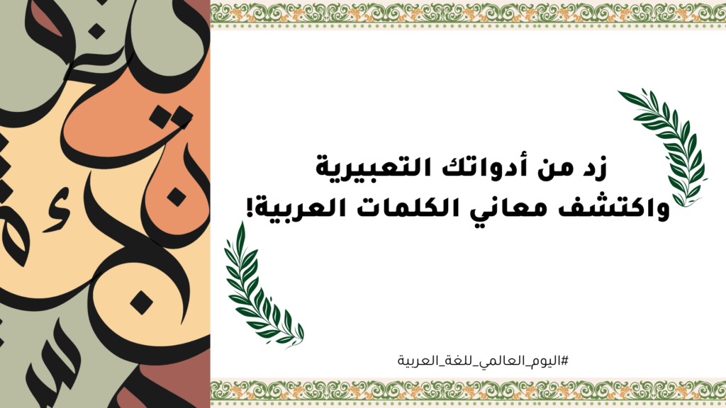 زد من أدواتك التعبيرية! واكتشف معاني الكلمات العربية! - shaimaaafifi.net