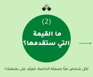 ما القيمة التي ستقدمها؟