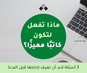 ماذا تفعل لتكون كاتب مميز؟