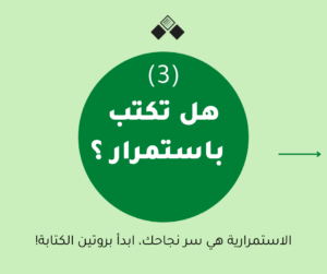 هل تكتب باستمرار؟