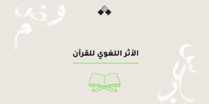 الأثر اللغوي للقرآن، اليوم العالمي للغة العربية