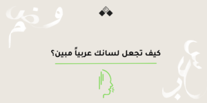 كيف تجعل لسانك عربياً مبين؟ في اليوم العالمي للغة العربية