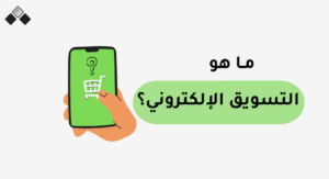 ما هو التسويق الإلكتروني