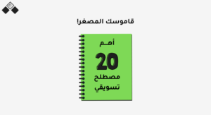 مصطلحات التسويق الإلكتروني