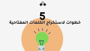 خطوات استخراج الكلمات المفتاحية
