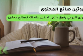 التدوين اليومي لصانع المحتوى