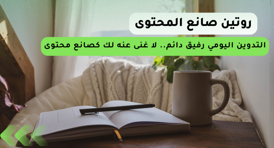 التدوين اليومي لصانع المحتوى