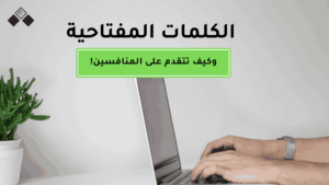 الكلمات المفتاحية