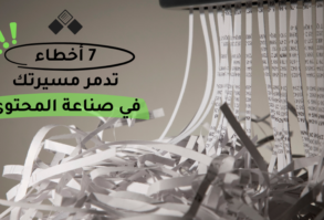 7أخطاء تدمر مسيرتك في صناعة المحتوى