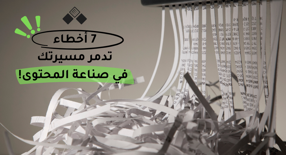 7أخطاء تدمر مسيرتك في صناعة المحتوى