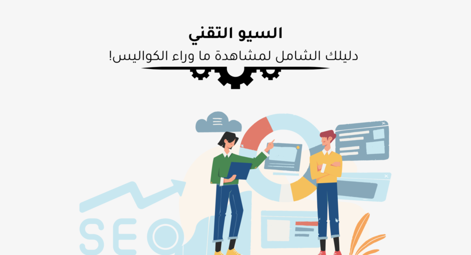 السيو التقني