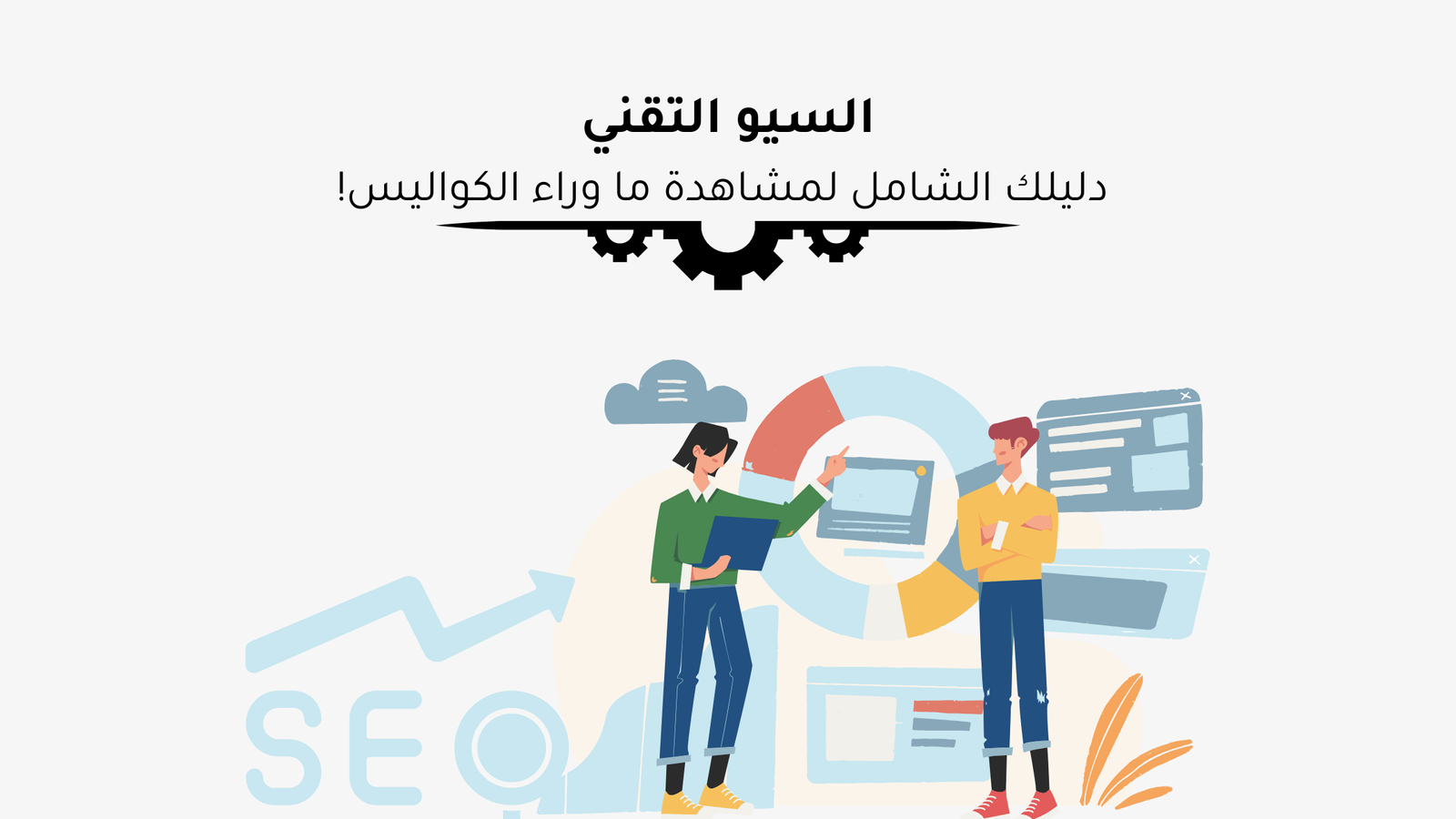 السيو التقني