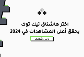 هاشتاق تيك توك 2024