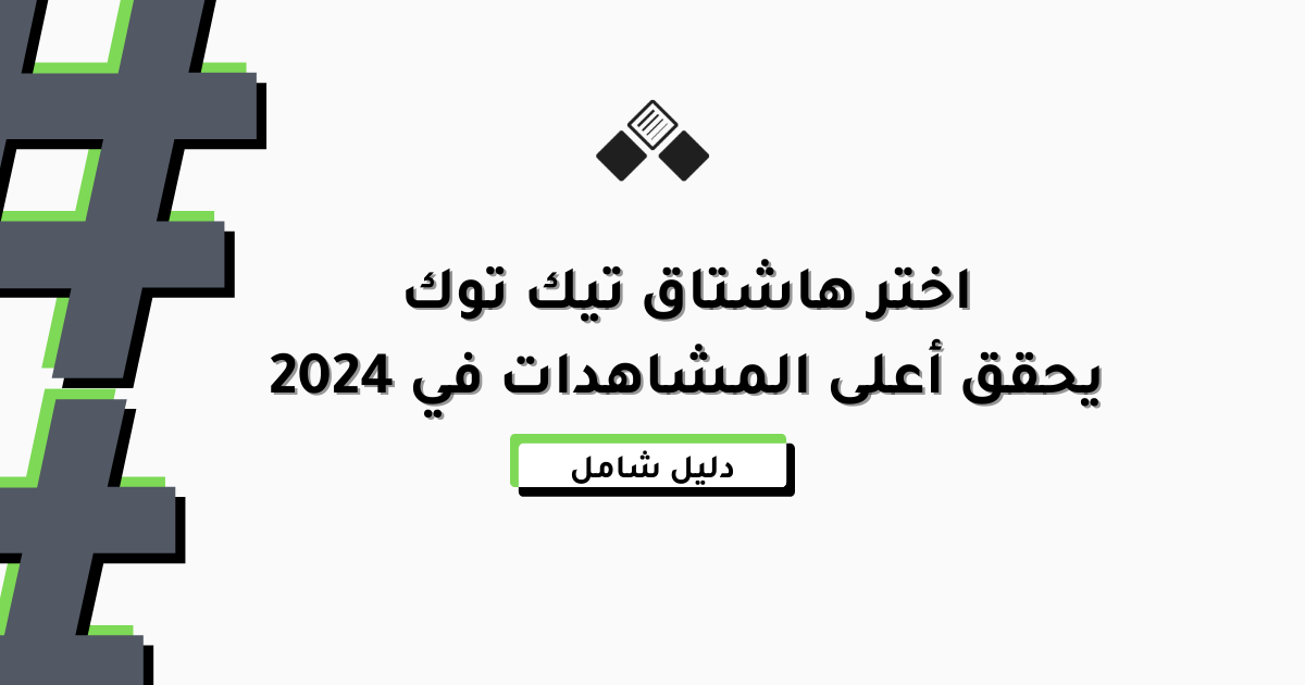 هاشتاق تيك توك 2024
