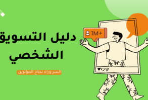 دليل التسويق الشخصي