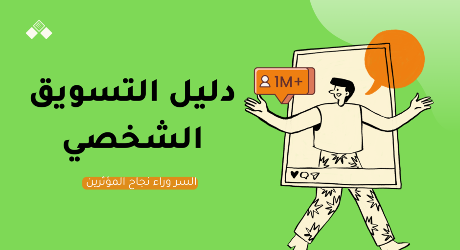 دليل التسويق الشخصي