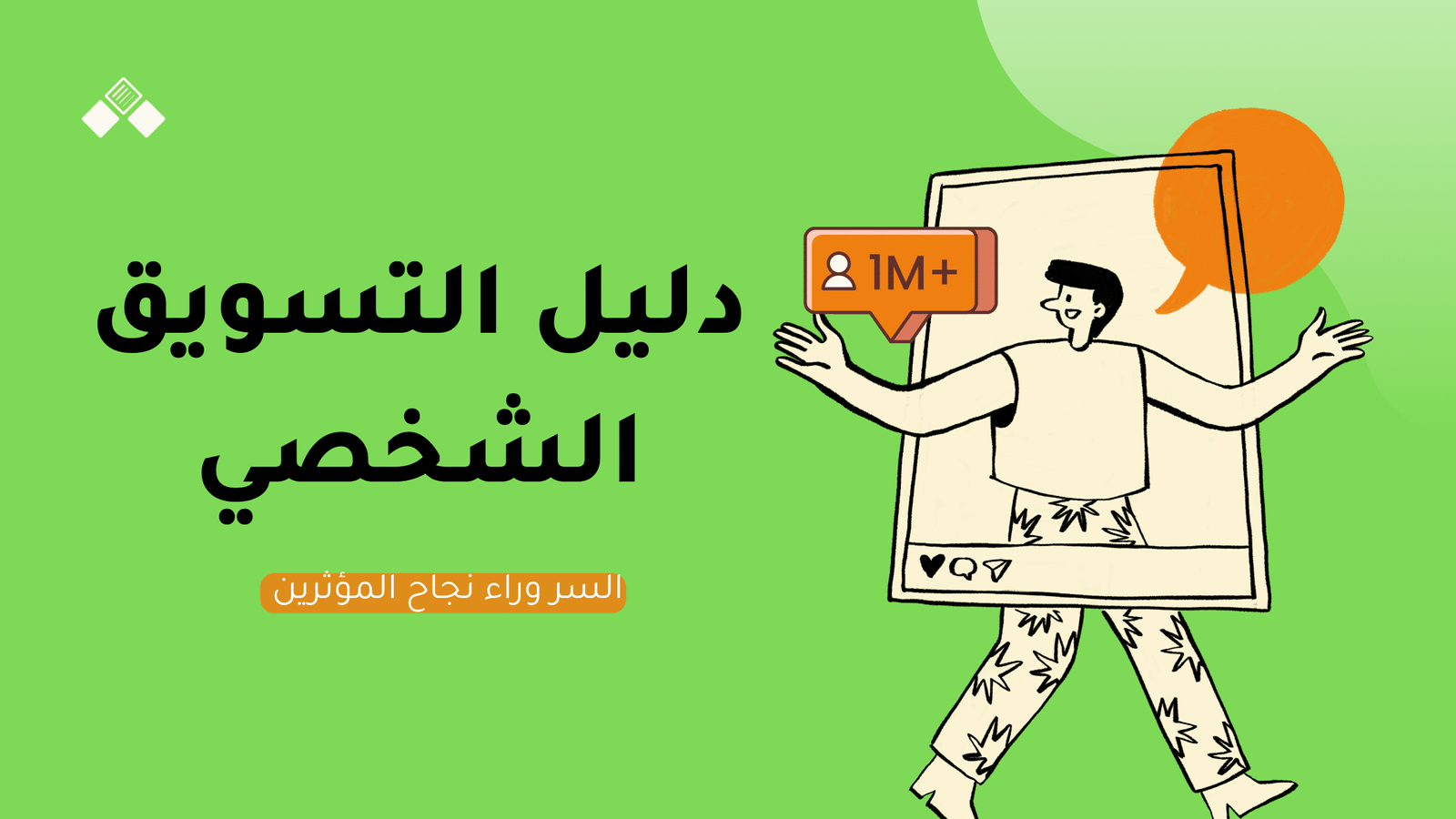 دليل التسويق الشخصي