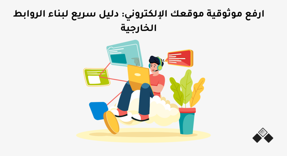 بناء الروابط الخارجية