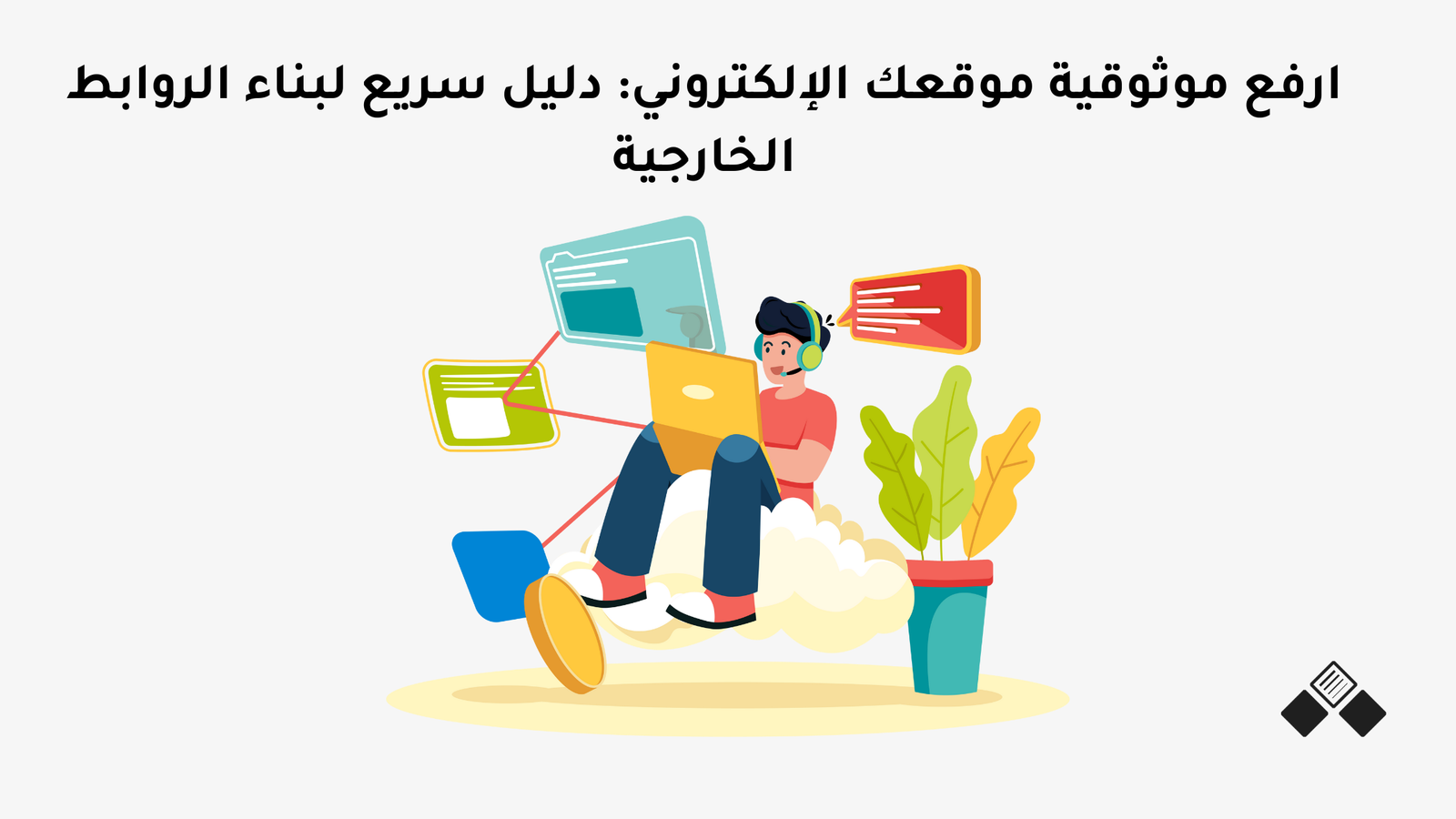 بناء الروابط الخارجية