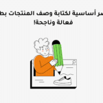 9 عناصر أساسية لكتابة وصف المنتجات بطريقة فعالة وناجحة!