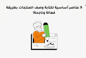 9 عناصر أساسية لكتابة وصف المنتجات بطريقة فعالة وناجحة!