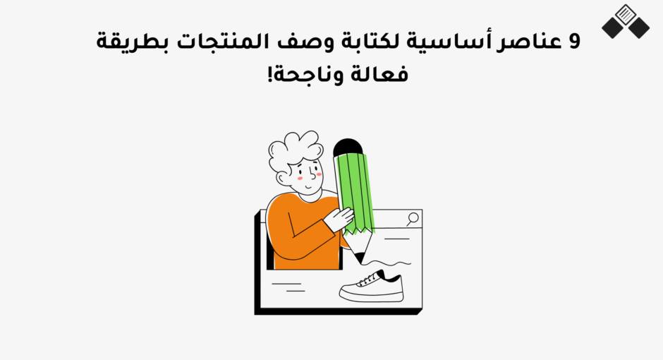 9 عناصر أساسية لكتابة وصف المنتجات بطريقة فعالة وناجحة!