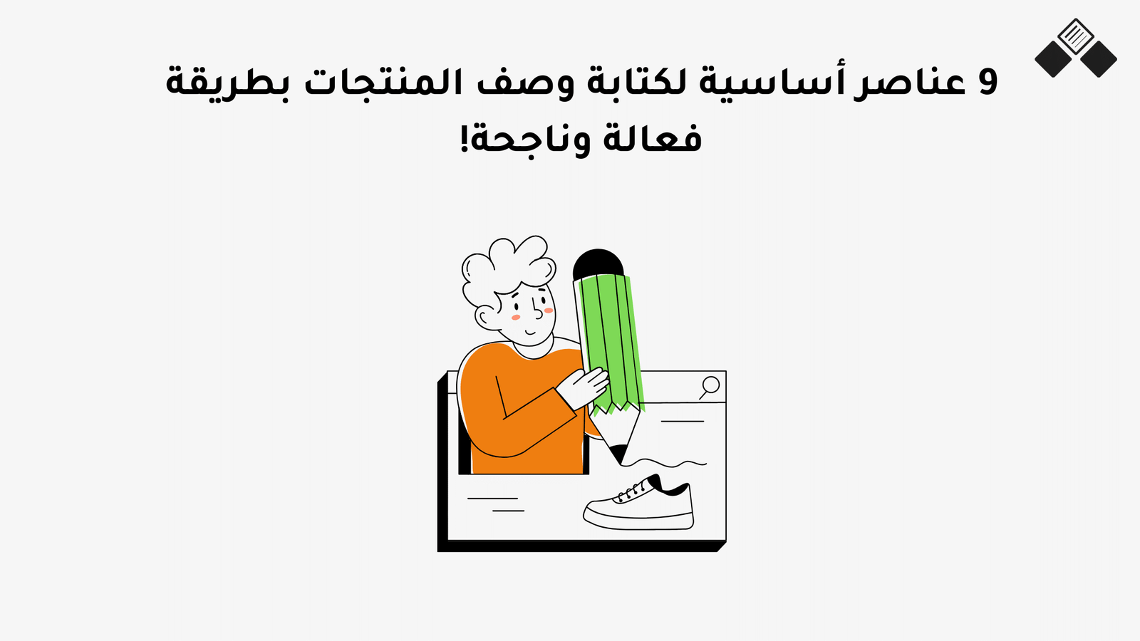 9 عناصر أساسية لكتابة وصف المنتجات بطريقة فعالة وناجحة!