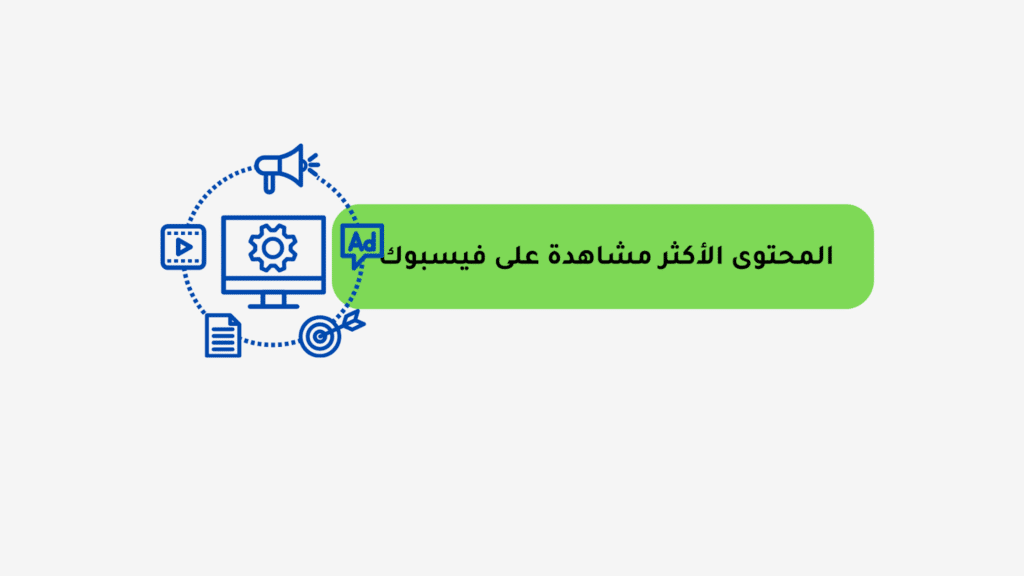 صناعة محتوى فيسبوك ناجح