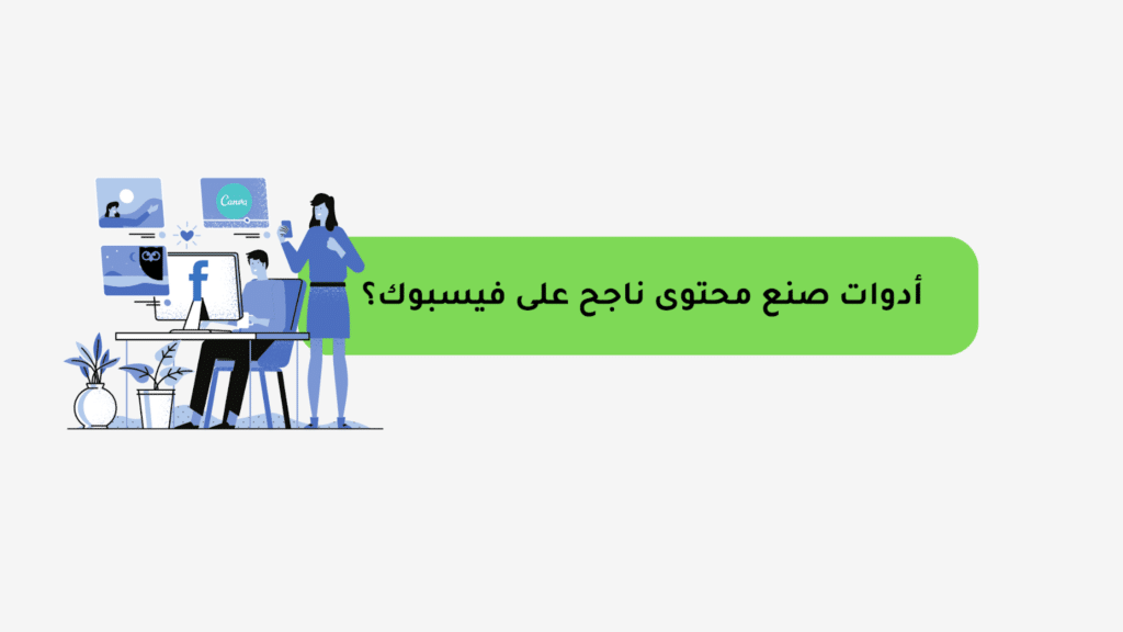 أدوات صناعة محتوى ناجح على فيسبوك