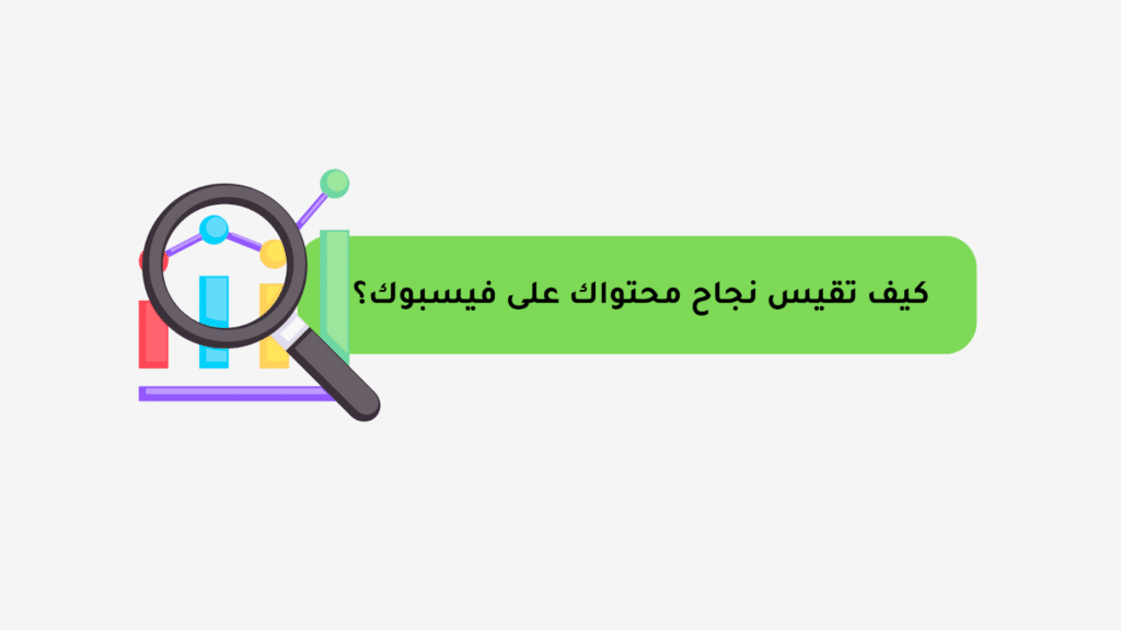 قياس نجاح منشورات فيسبوك