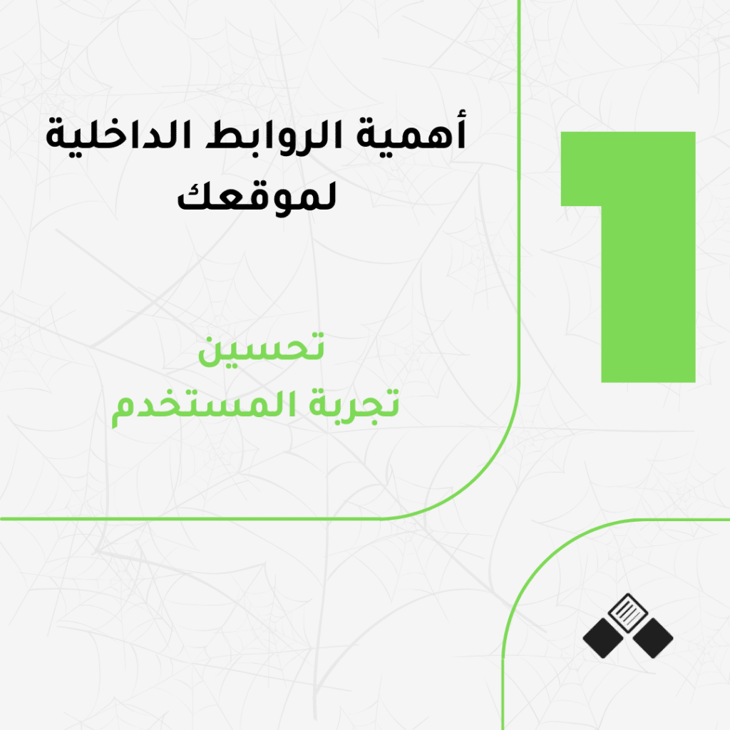 أهمية الروابط الداخلية لموقعك