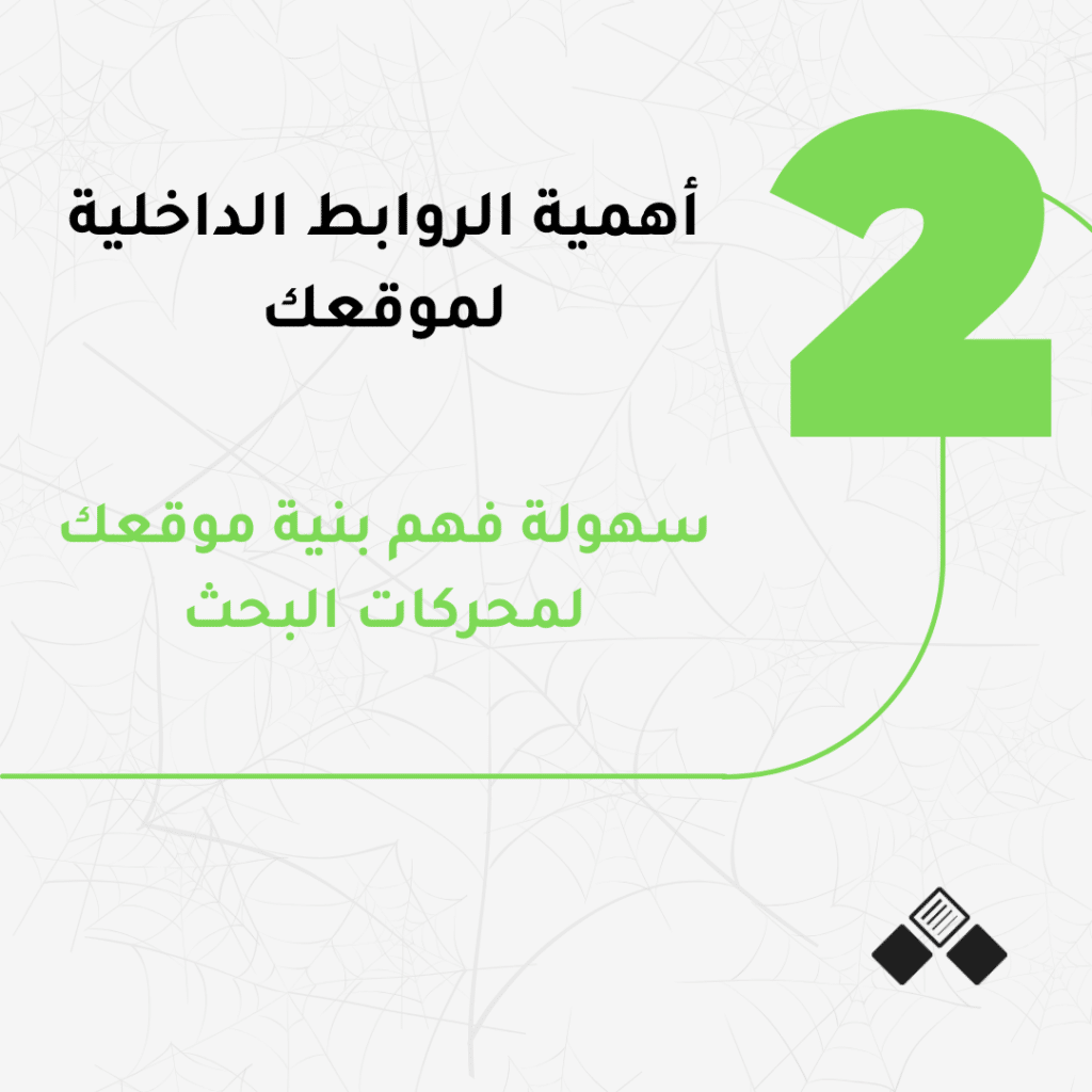 سهولة فهم بنية الموقع لمحركات البحث