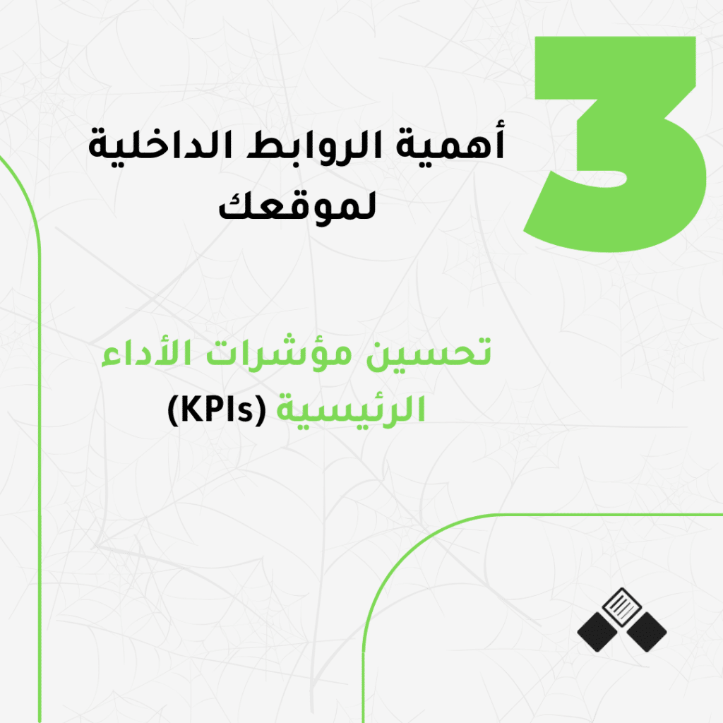 تحسين مؤشرات الأداء الرئيسية