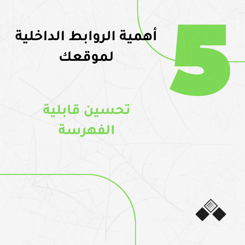 تحسين قابلية الفهرسة