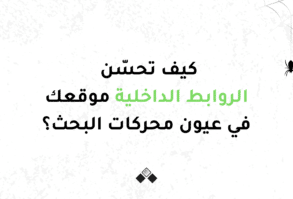 كيف تحسن الروابط الداخلية موقعك في عيون محركات البحث؟