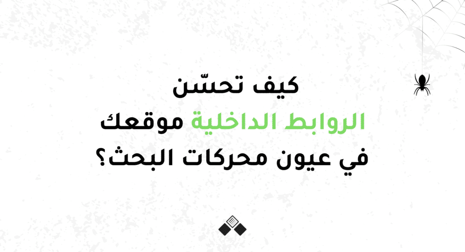 كيف تحسن الروابط الداخلية موقعك في عيون محركات البحث؟