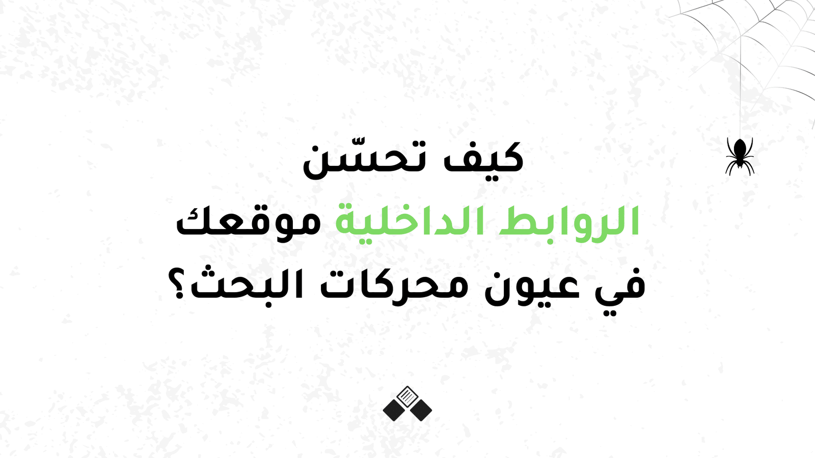 كيف تحسن الروابط الداخلية موقعك في عيون محركات البحث؟