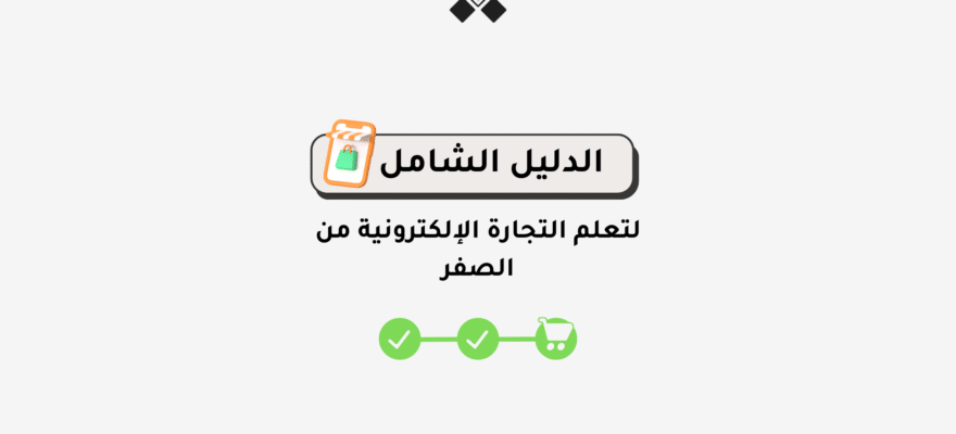 التجارة الإلكترونية من الصفر