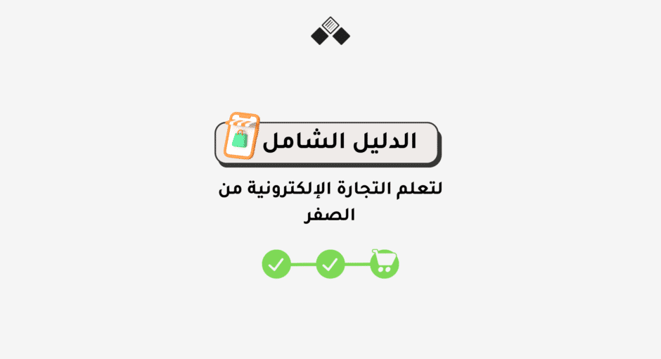 التجارة الإلكترونية من الصفر