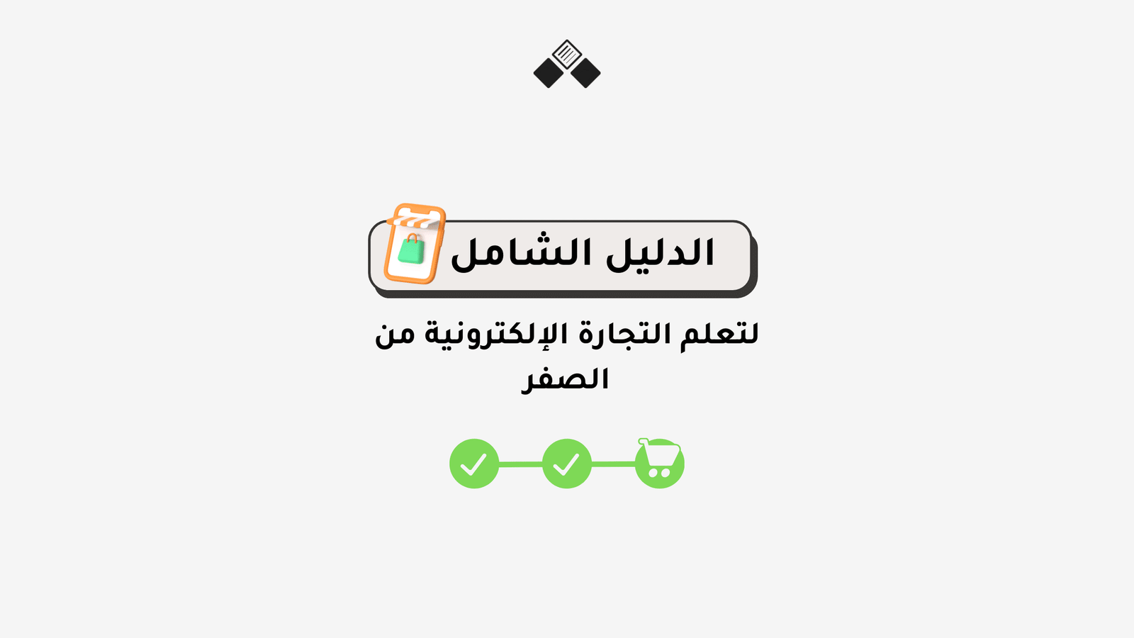 التجارة الإلكترونية من الصفر