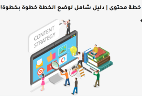 خطة المحتوى