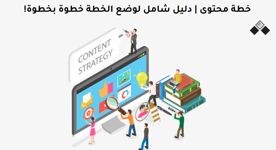 خطة المحتوى