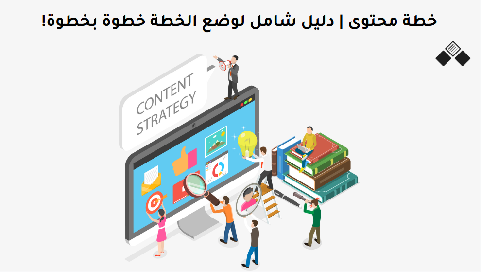 خطة المحتوى