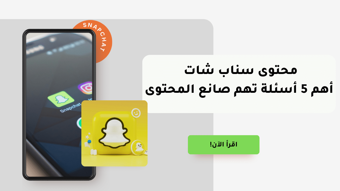 محتوى سناب شات | اعرف إجابات أهم 5 أسئلة تهم صانع المحتوى