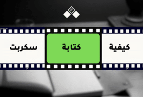 كيفية كتابة سكربت